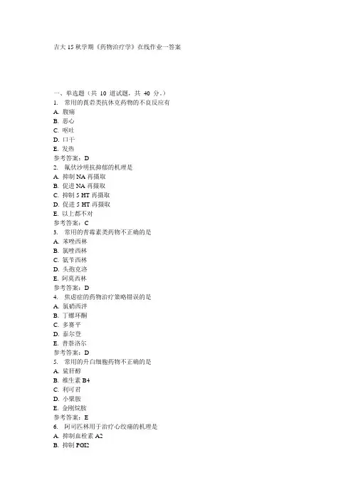 吉大15秋学期《药物治疗学》在线作业一参考答案