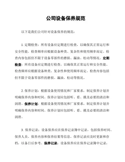 公司设备保养规范