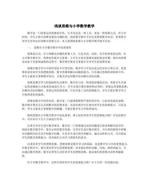 浅谈思维与小学数学教学
