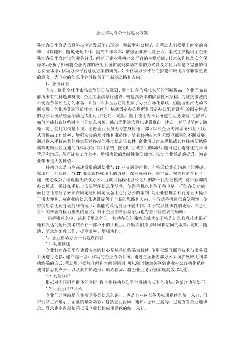 企业移动办公平台建设方案