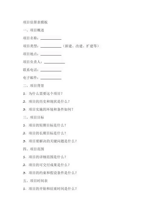 项目估算表模板