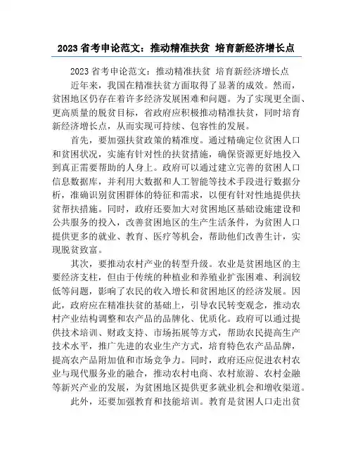 2023省考申论范文：推动精准扶贫 培育新经济增长点