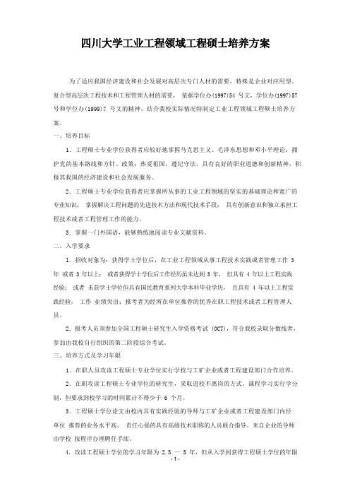 四川大学工业工程领域工程硕士培养方案