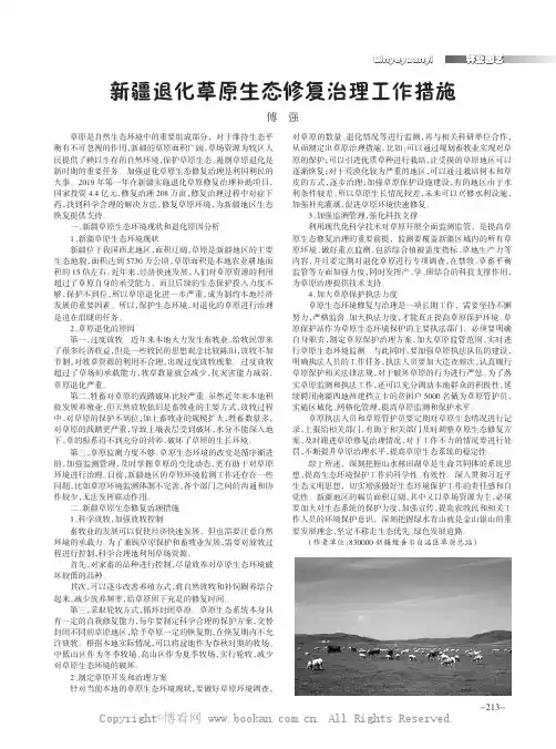新疆退化草原生态修复治理工作措施