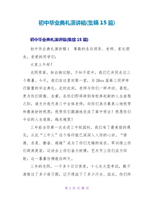 初中毕业典礼演讲稿(集锦15篇)