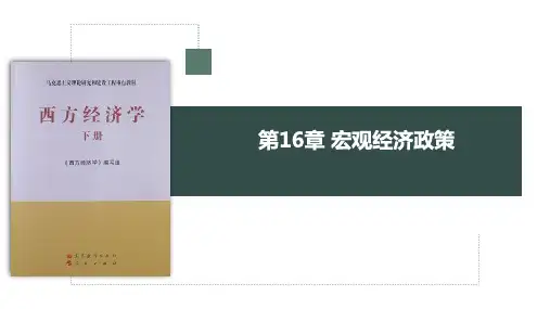 马工程教材《西方经济学》下 第16章 宏观经济政策