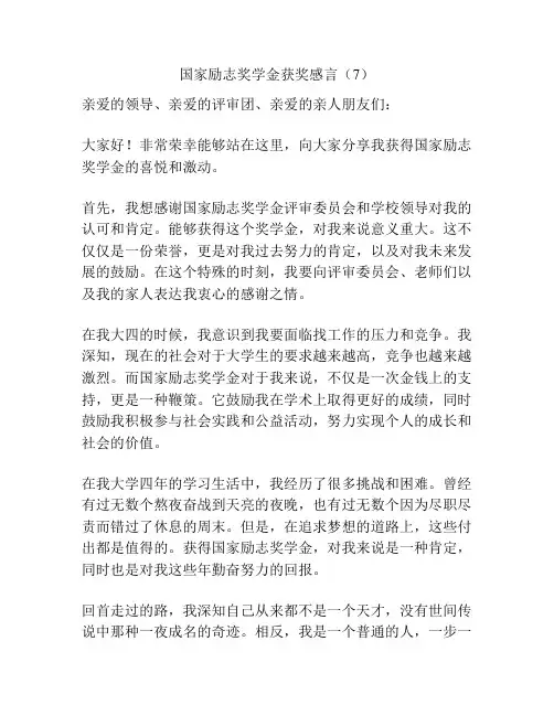 国家励志奖学金获奖感言(7)