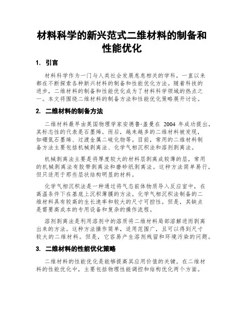 材料科学的新兴范式二维材料的制备和性能优化