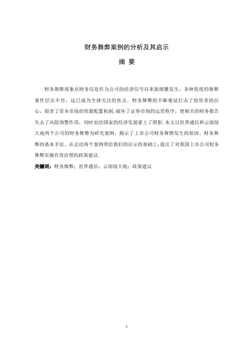 财务舞弊案例的分析--以云南绿大地为例