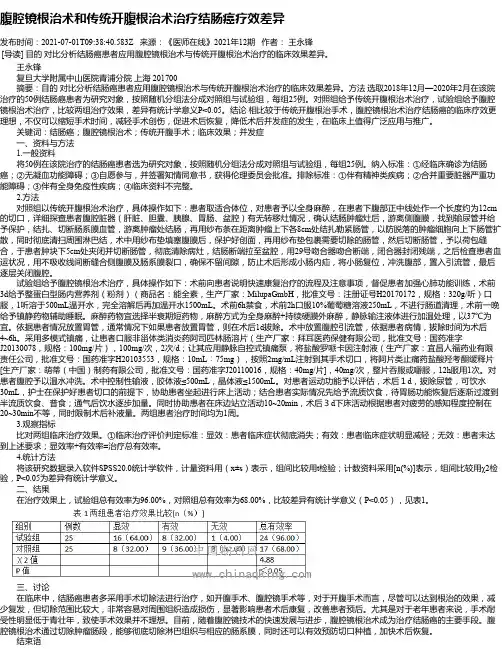 腹腔镜根治术和传统开腹根治术治疗结肠癌疗效差异