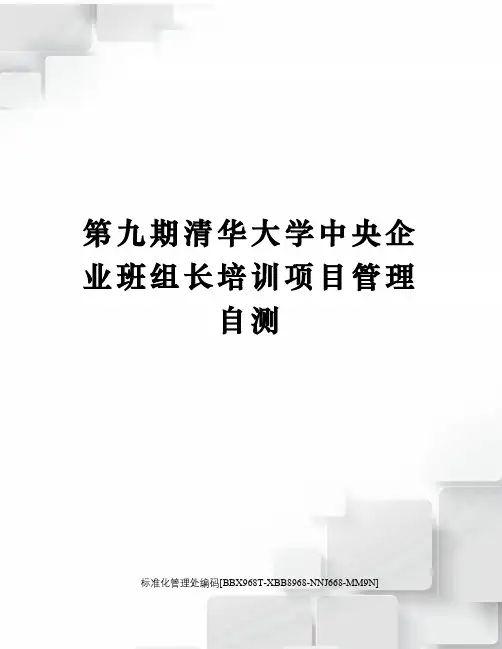 第九期清华大学中央企业班组长培训项目管理自测