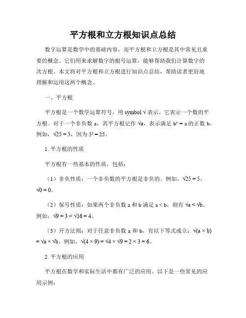 平方根和立方根知识点总结