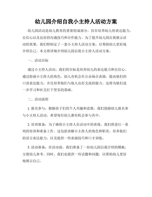 幼儿园介绍自我小主持人活动方案