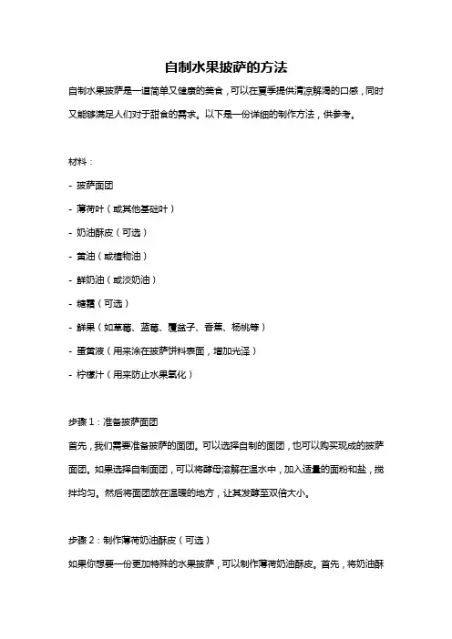 自制水果披萨的方法
