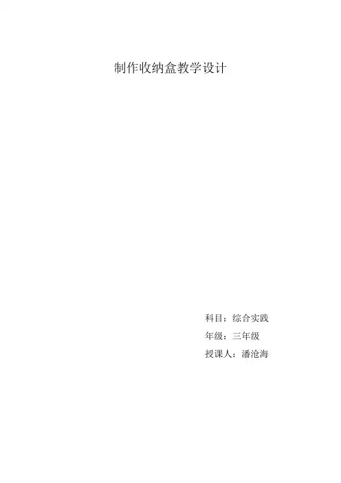 制作收纳盒教案