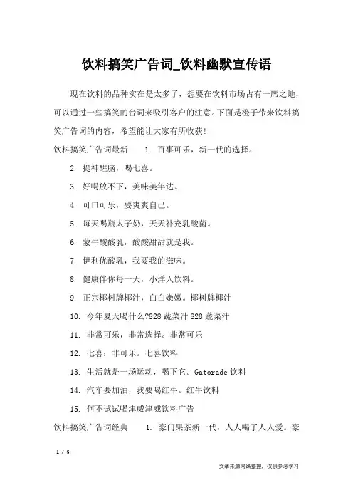 饮料搞笑广告词_饮料幽默宣传语_广告词