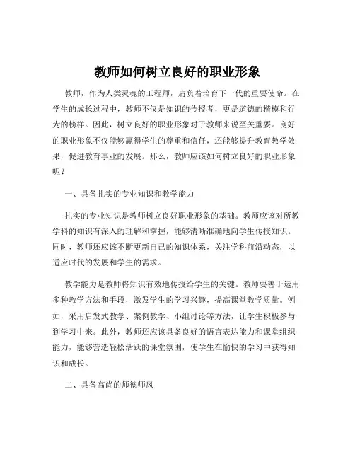 教师如何树立良好的职业形象