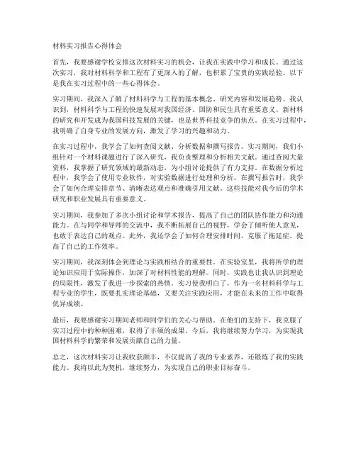 材料实习报告心得体会