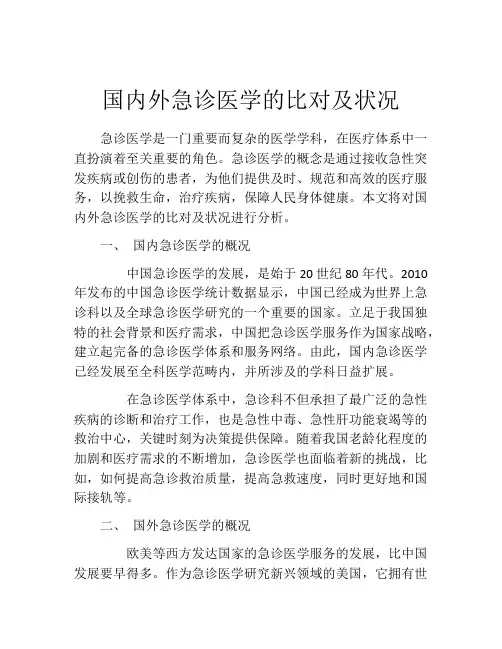 国内外急诊医学的比对及状况