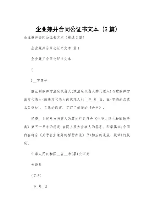 企业兼并合同公证书文本(3篇)