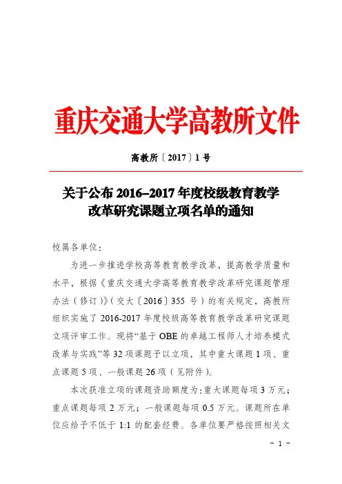 关于公布2016-2017年度校级教育教学改革研究课题-重庆交通大学