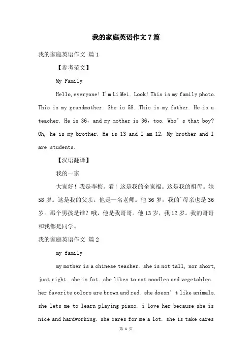 我的家庭英语作文7篇
