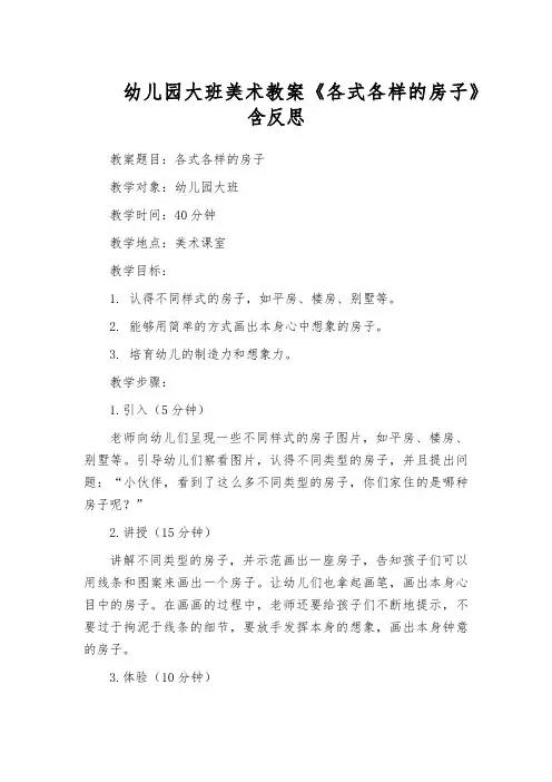 幼儿园大班美术教案《各式各样的房子》含反思