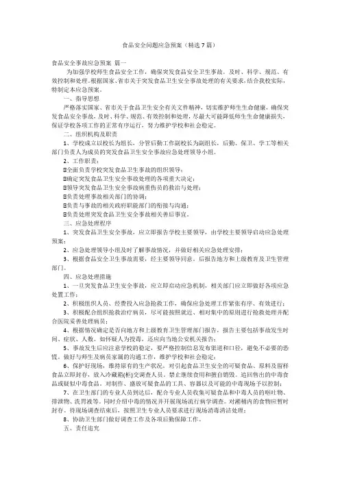 食品安全问题应急预案(精选7篇)