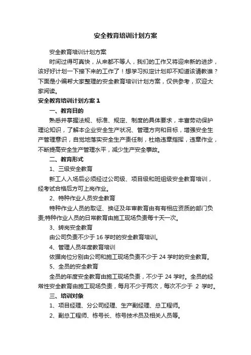 安全教育培训计划方案