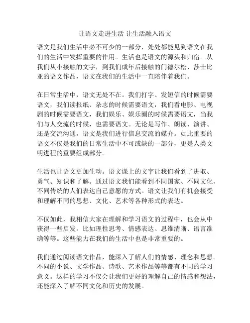 让语文走进生活 让生活融入语文