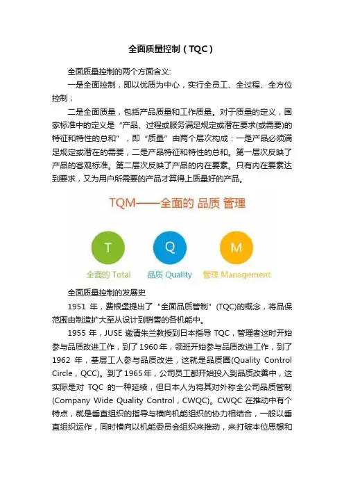 全面质量控制（TQC）