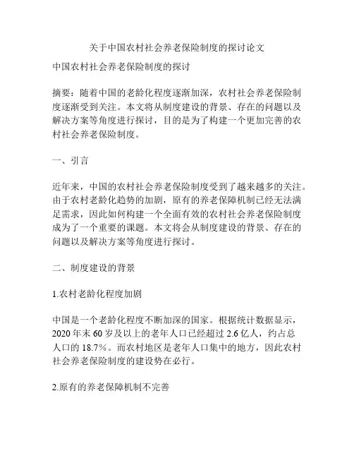 关于中国农村社会养老保险制度的探讨论文