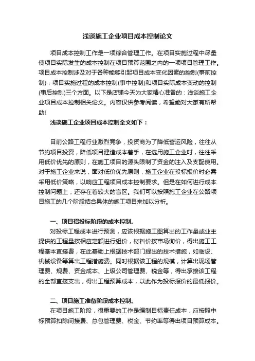 浅谈施工企业项目成本控制论文