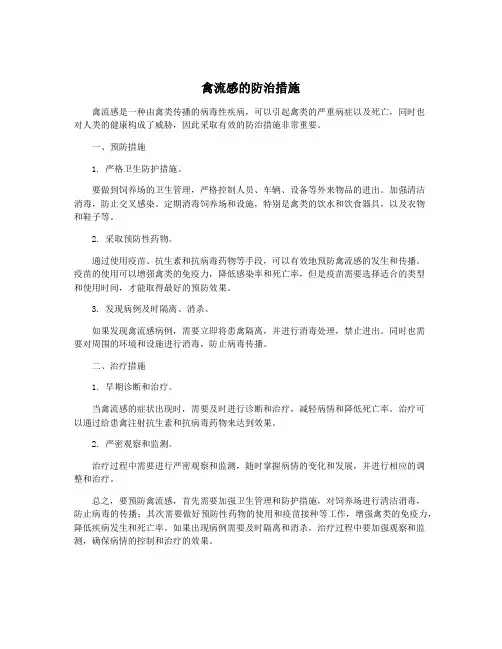 禽流感的防治措施