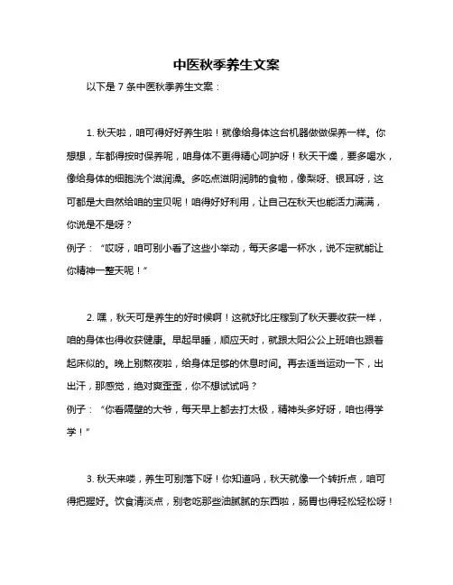 中医秋季养生文案
