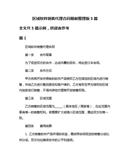 区域软件销售代理合同最新整理版3篇