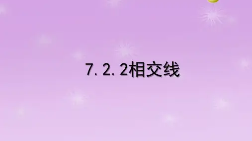 7.2.2 相交线课件2 冀教版七年级数学下册