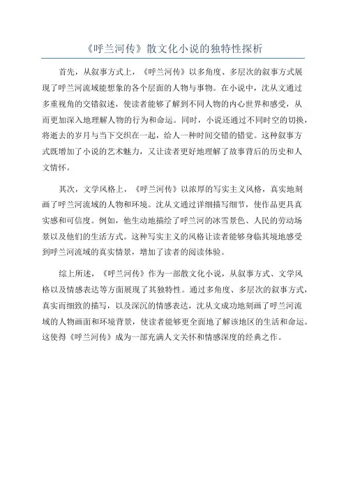 《呼兰河传》散文化小说的独特性探析