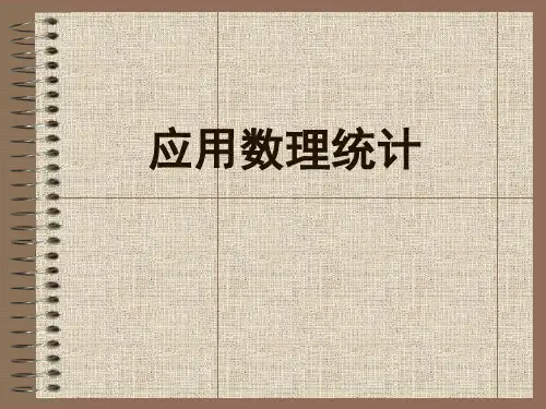 应用数理统计 -随机事件及其概率