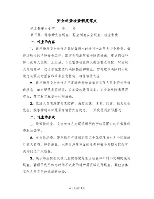 安全巡查检查制度范文（四篇）
