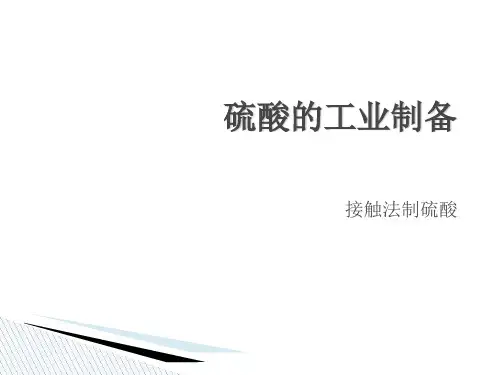 硫酸的工业制备