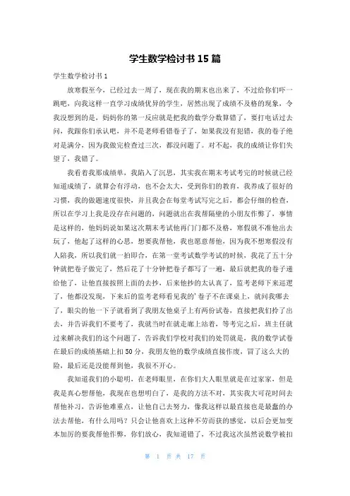 学生数学检讨书15篇