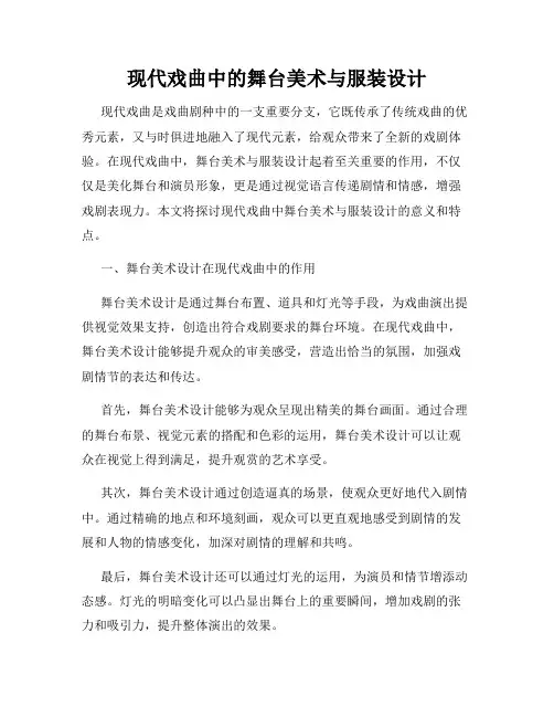 现代戏曲中的舞台美术与服装设计