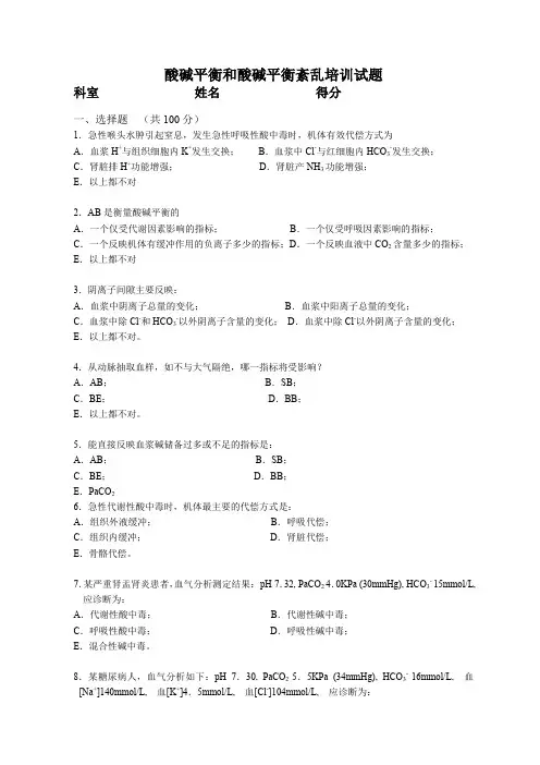 月酸碱平衡紊乱试题及答案