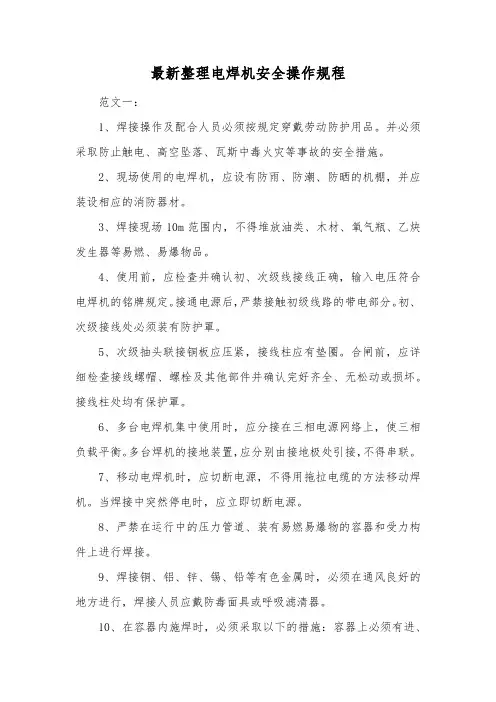 最新整理电焊机安全操作规程.docx