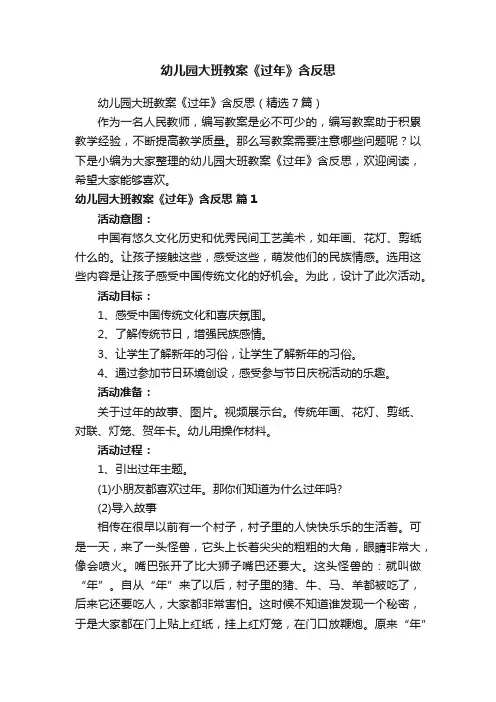 幼儿园大班教案《过年》含反思（精选7篇）