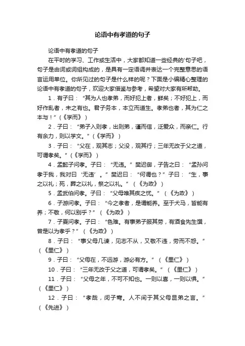 论语中有孝道的句子