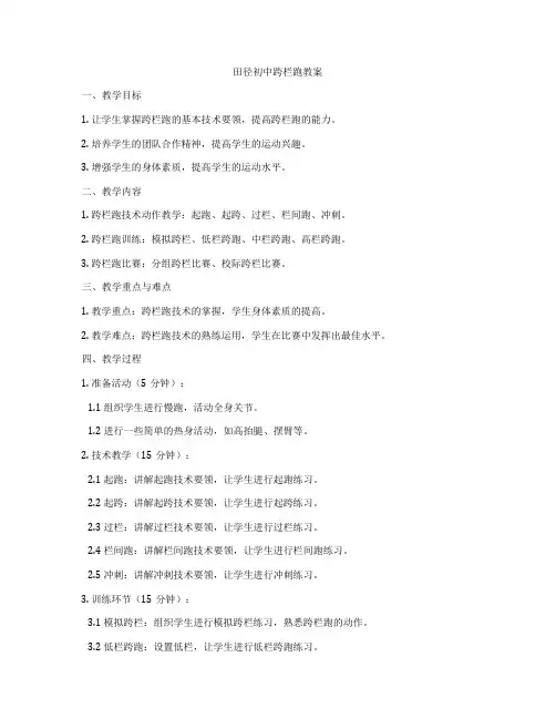 田径初中跨栏跑教案