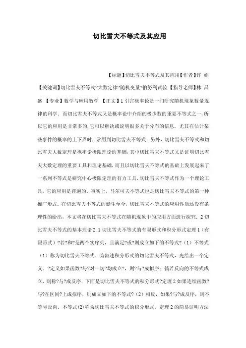 切比雪夫不等式及其应用