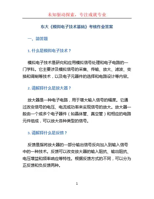 东大《模拟电子技术基础》考核作业答案